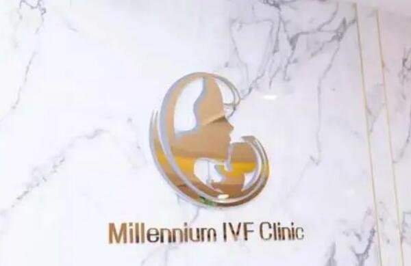 泰国千禧(Millennium)生殖医院